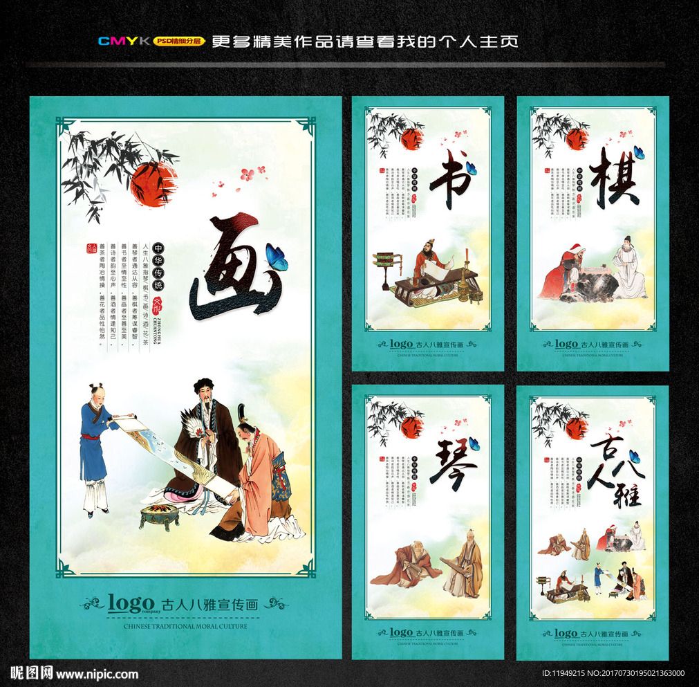 琴棋书画  诗酒花茶 人生八雅