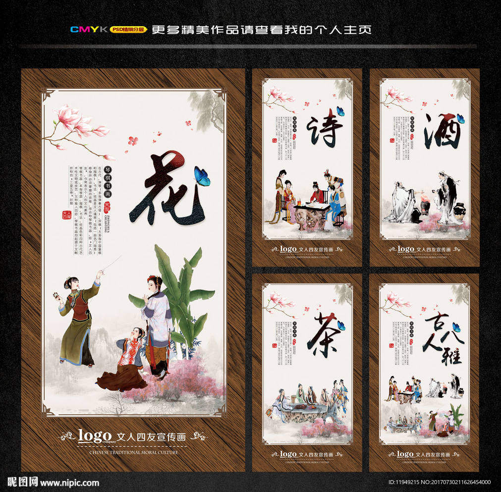 琴棋书画  诗酒花茶 人生八雅