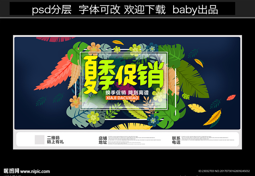 夏季促销海报设计