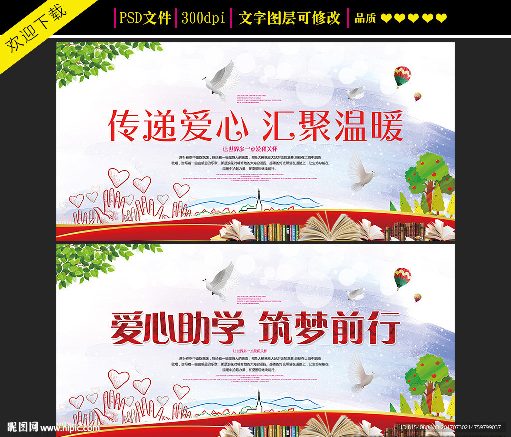 爱心助学筑梦前行公益海报