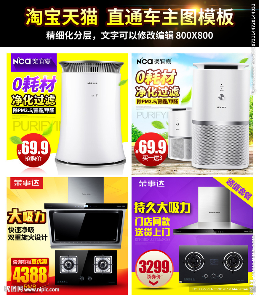 淘宝空气净化器烟机灶具主图模板