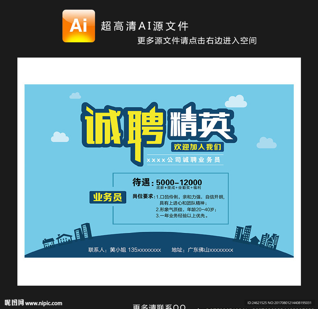 夏季招聘海报展架