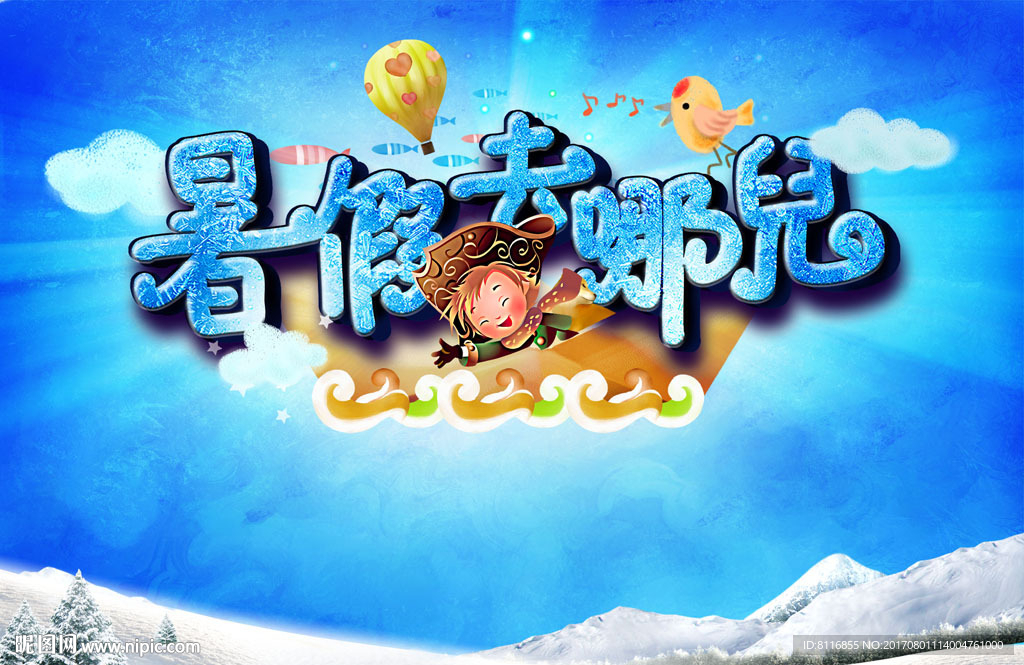 暑假去哪儿活动旅游海报