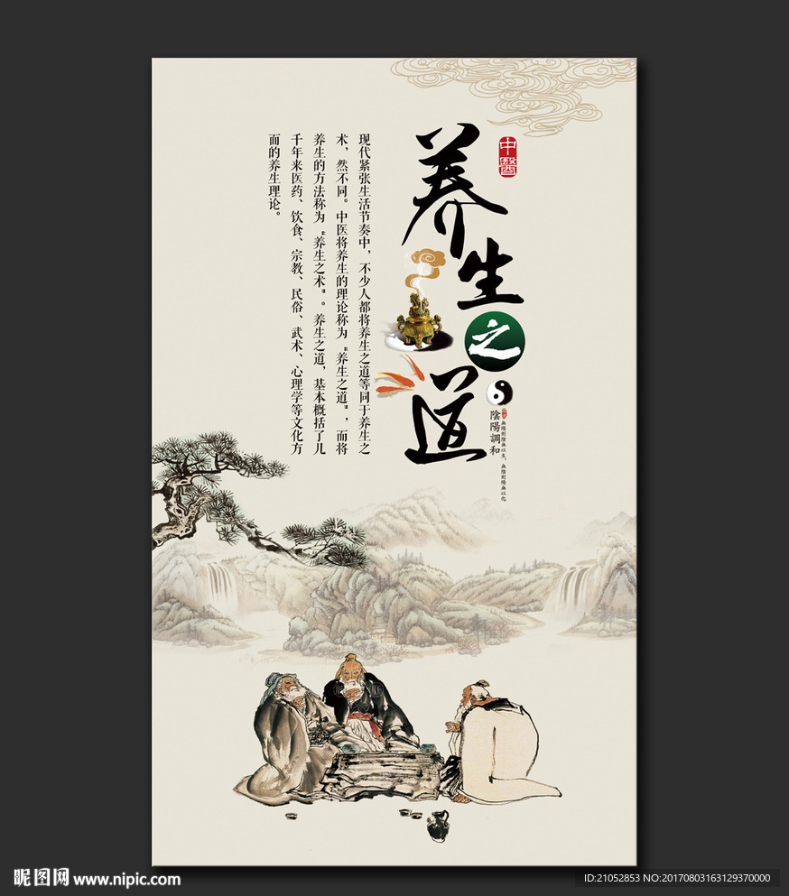 养生之道文化展板