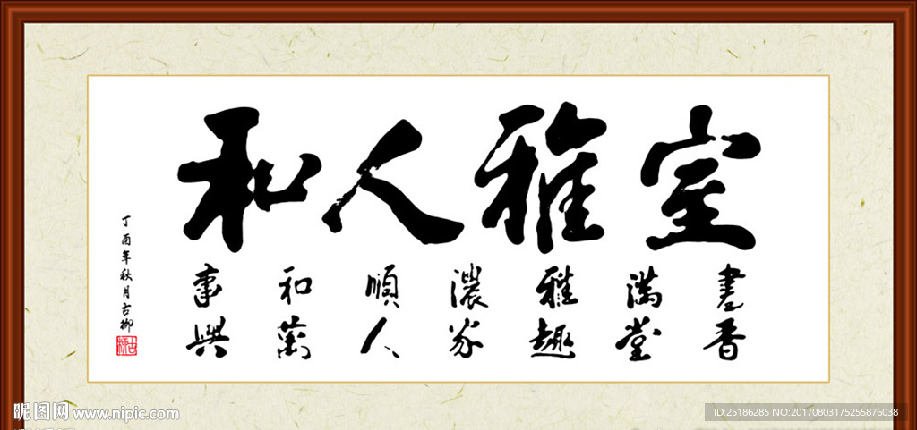 室雅人和书法装裱
