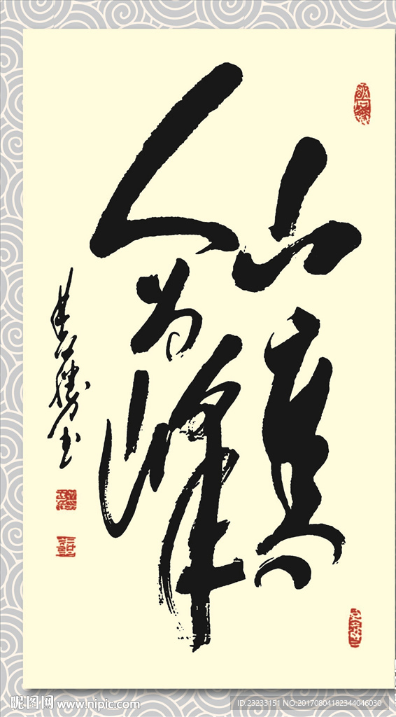 矢量书法墨迹山高人为峰