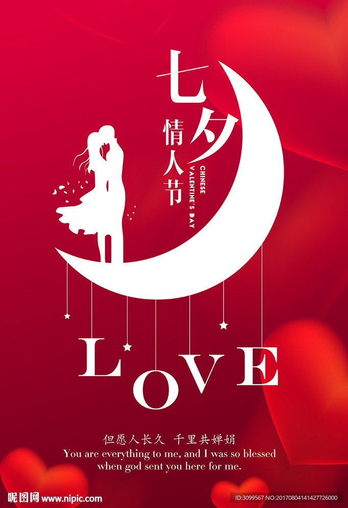 七夕情人节海报