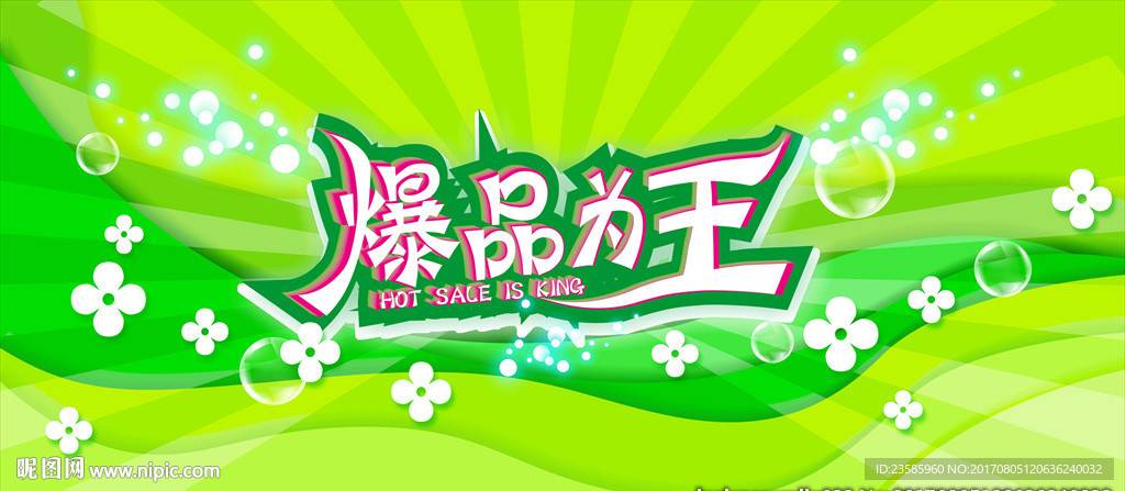 清凉版爆品为王海报