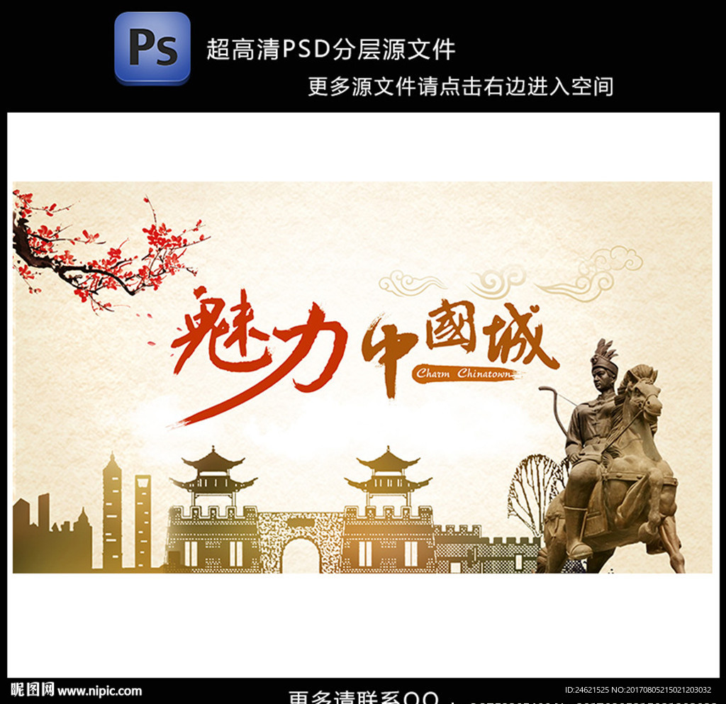 魅力中国城复古海报元素