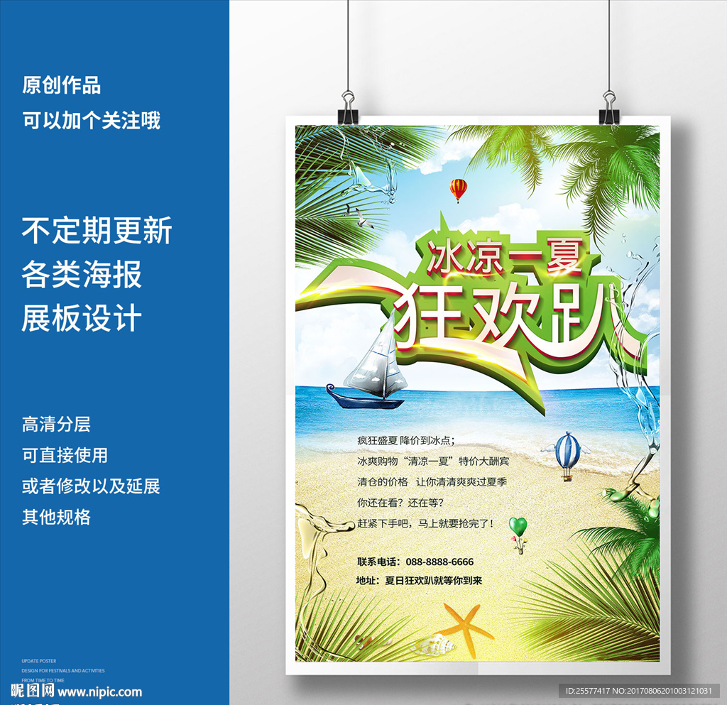 夏日清爽嘉年华狂欢派对