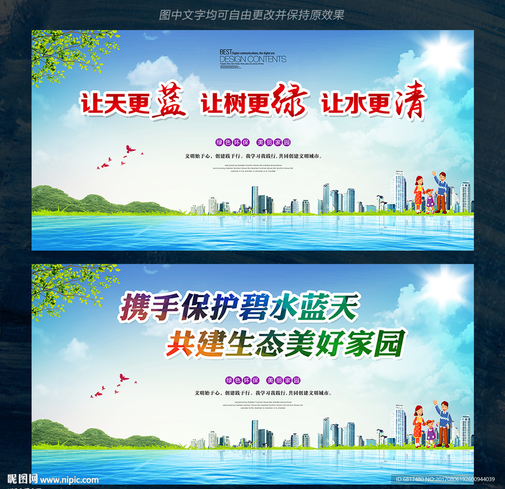 让天更蓝 让树更绿 让水更清