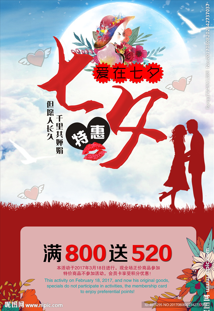 七夕海报  活动海报