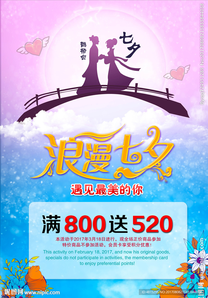 七夕海报  活动海报