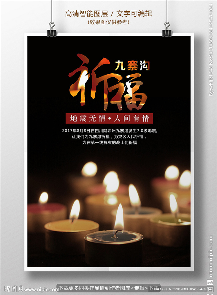 地震祈福抗震救灾海报