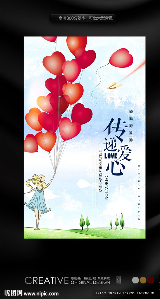 传递爱心公益海报