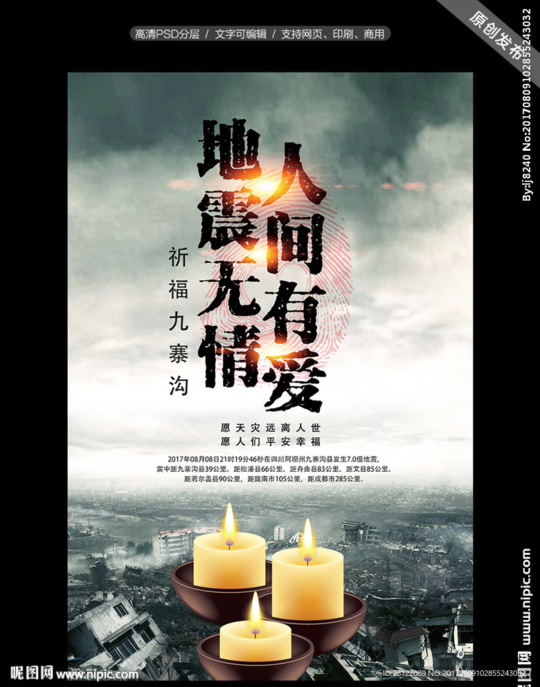 九寨沟抗震救灾宣传