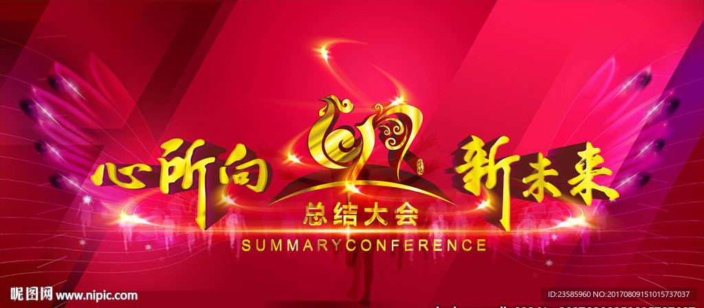 心所向新未来总结大会海报