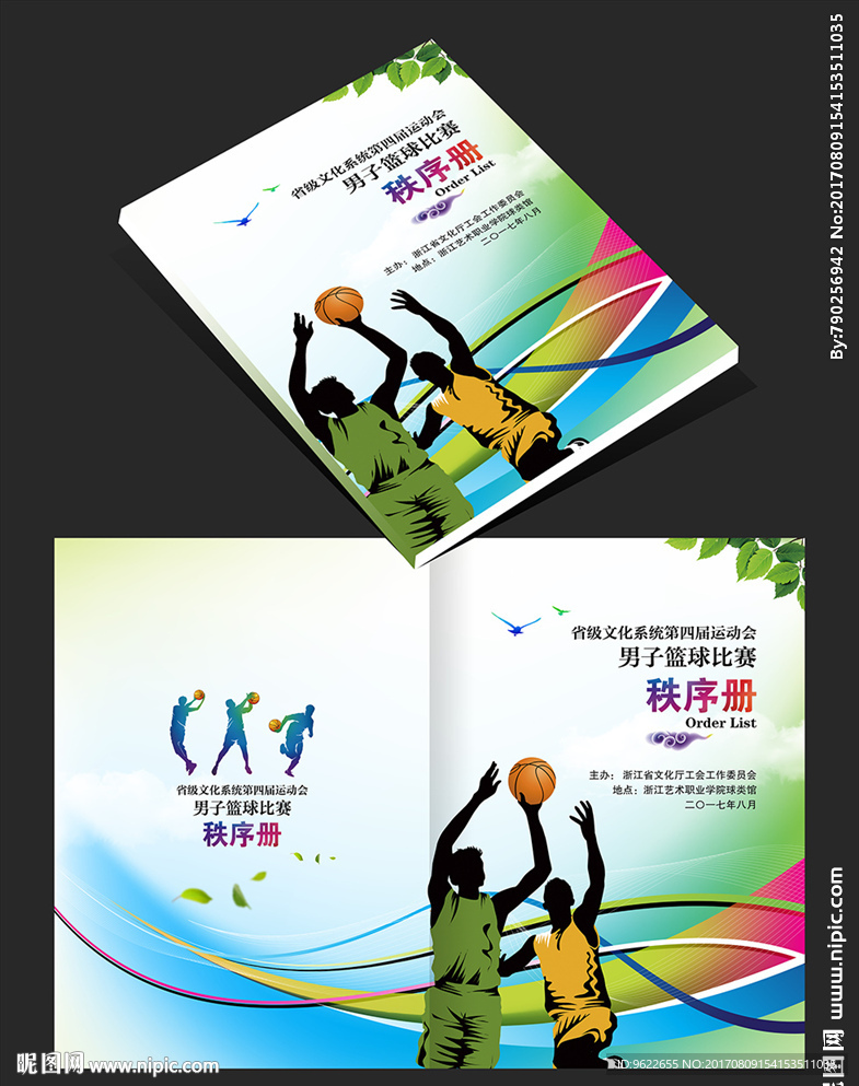 篮球秩序册