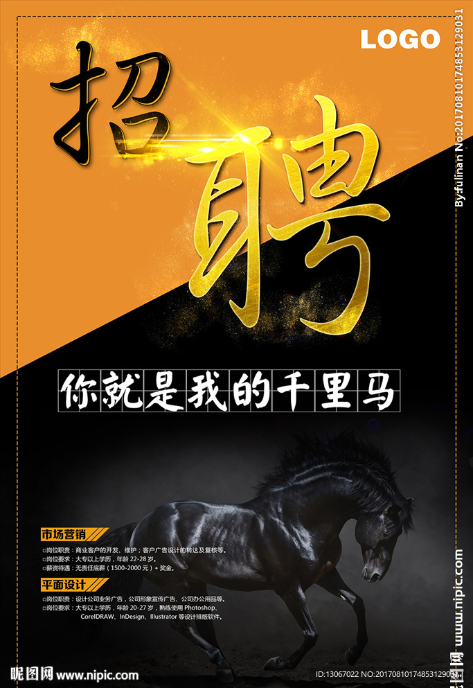 招聘千里马海报