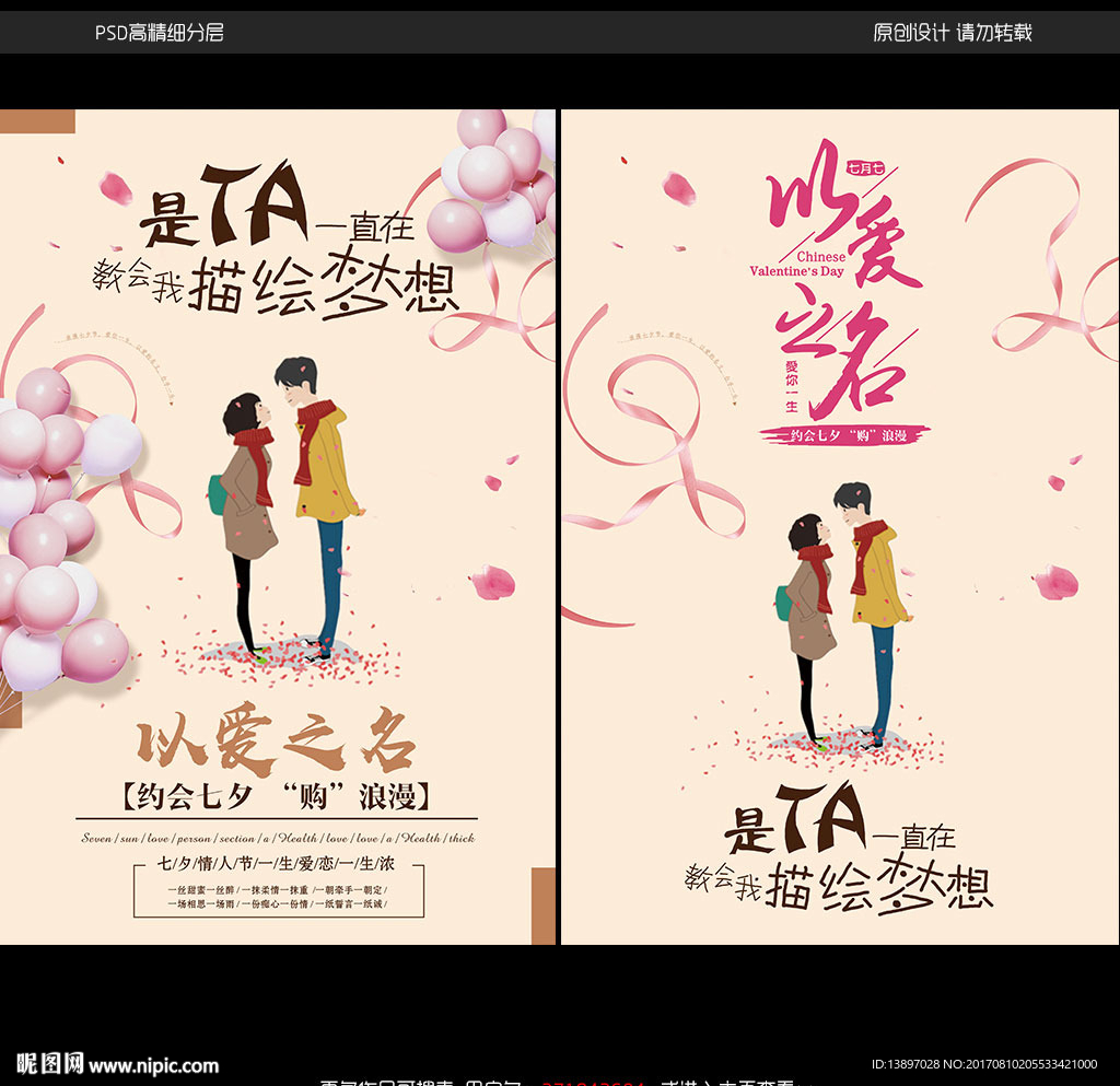 七夕情人节宣传海报