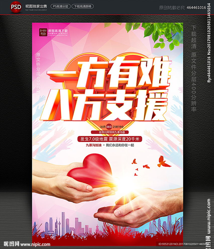 一方有难 八方支援