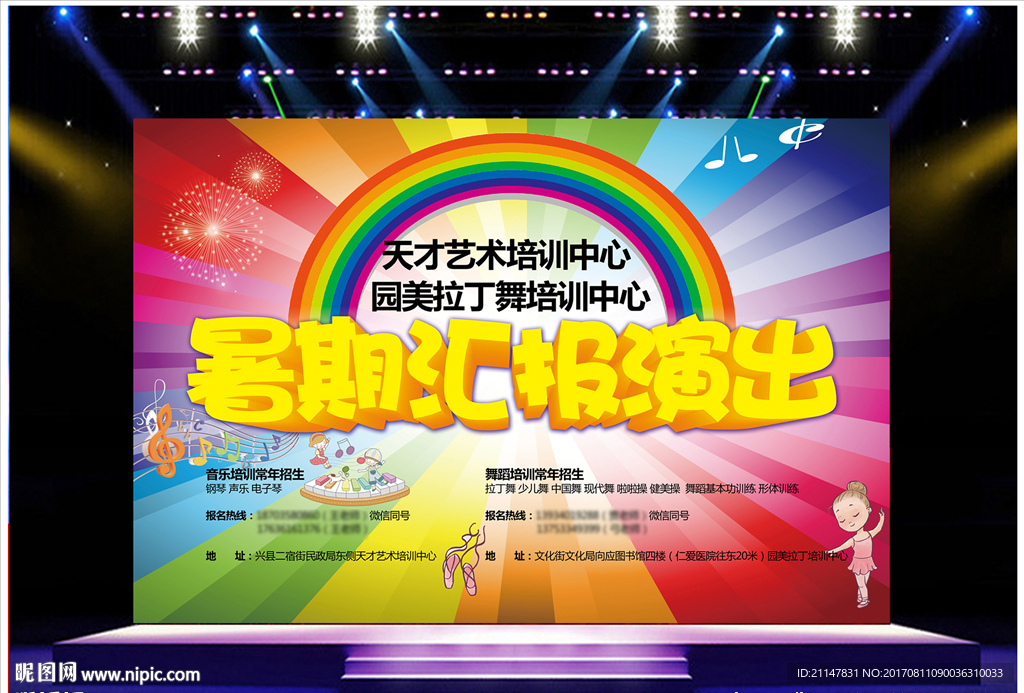 暑期汇报演出背景