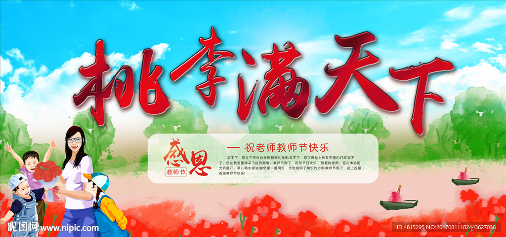 教师节展板   教师节海报