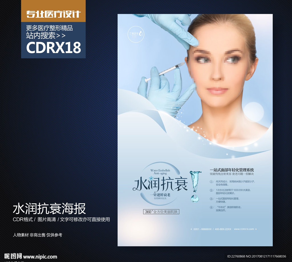 蓝色除皱抗衰老展板海报