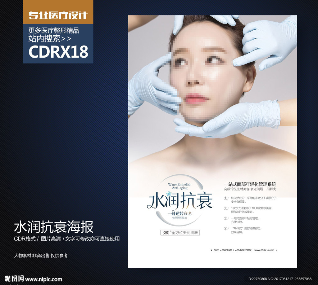 瑞士水润抗衰老展板海报