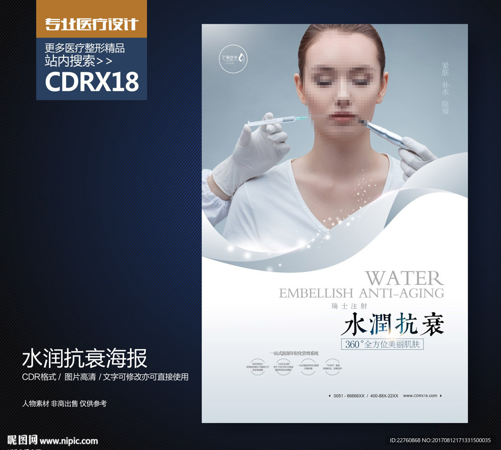 高端注射抗衰老展板海报