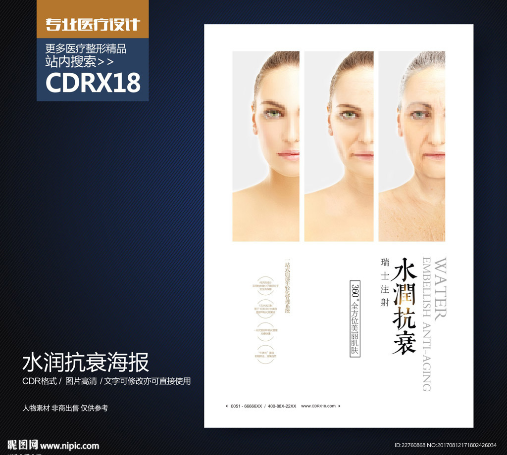 除皱水润抗衰老展板海报