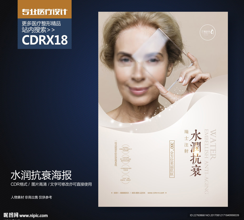 整形美容注射抗衰老展板海报