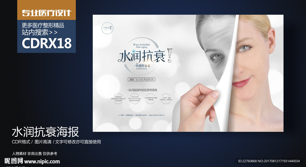 整形美容除皱抗衰老展板海报