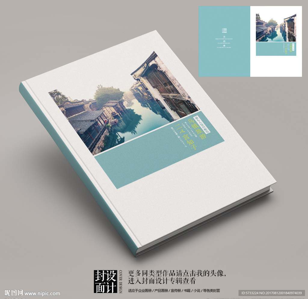乌镇旅游清爽宣传画册封面