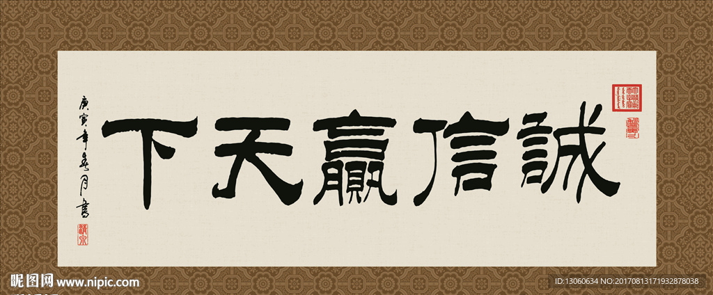 诚信赢天下 书法 字画 毛笔字