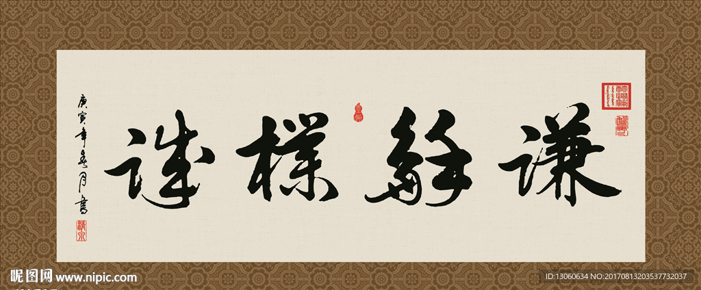 谦和朴诚 书法 字画 毛笔字