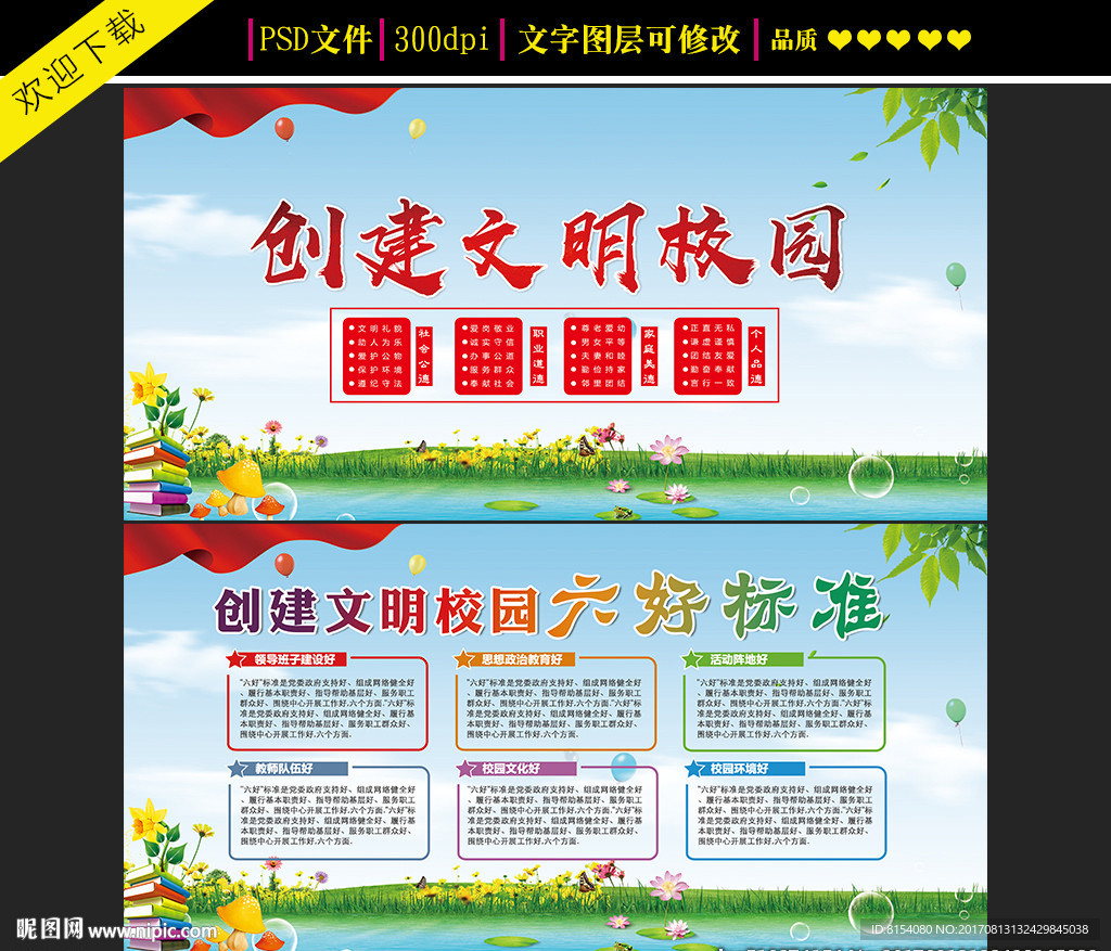 创建校园六好标准