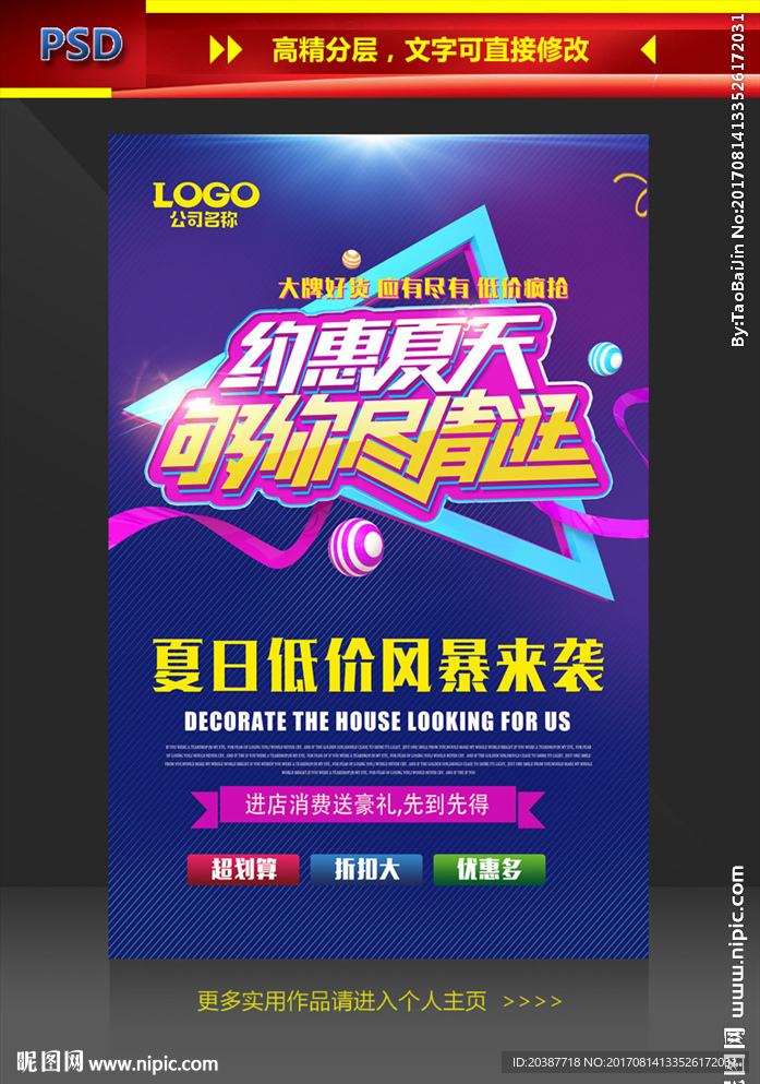 约惠夏天促销海报
