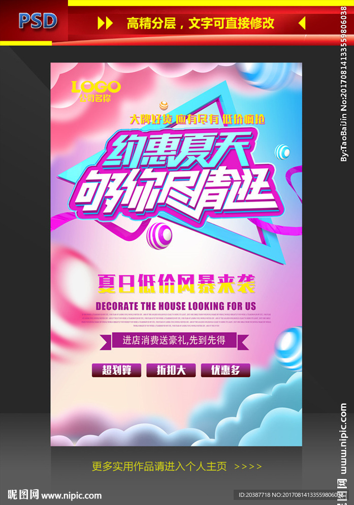 约惠夏天促销海报