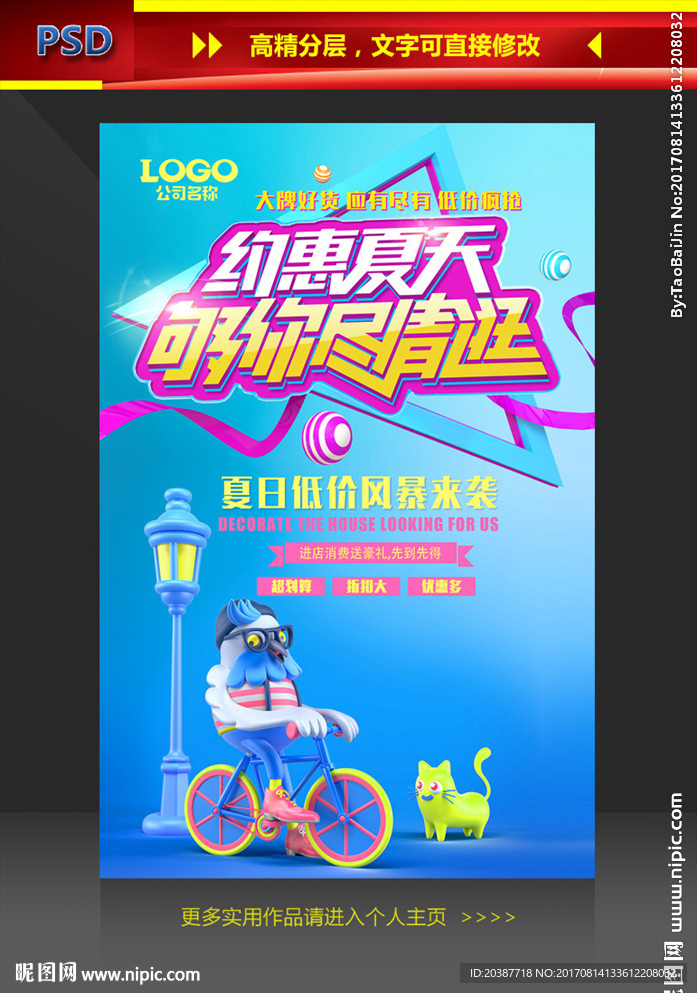 约惠夏天促销海报