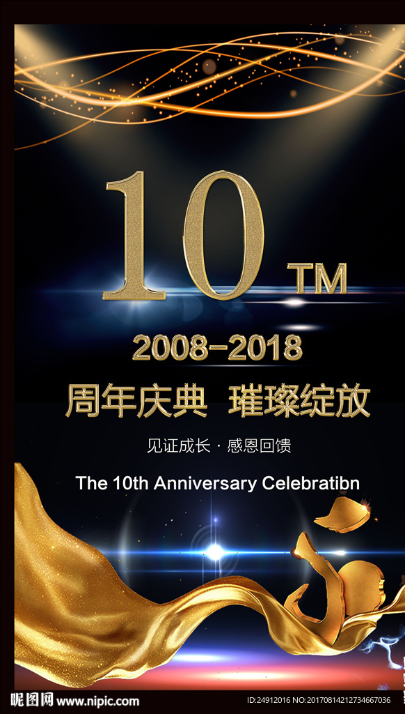 高端奢华周年庆庆典活动展架