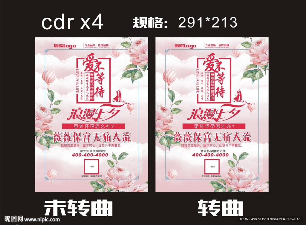 医院七夕情人节人流宣传单