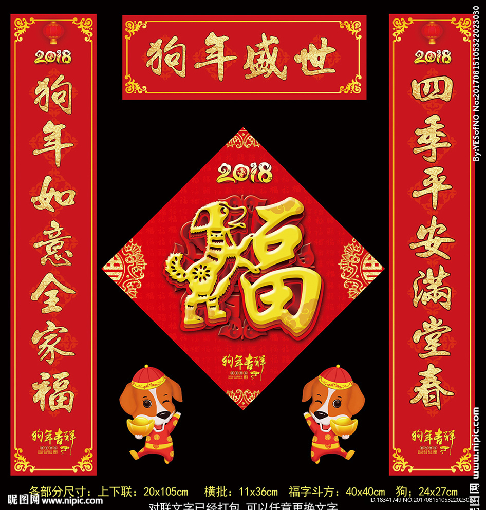 2018狗年春节对联福字
