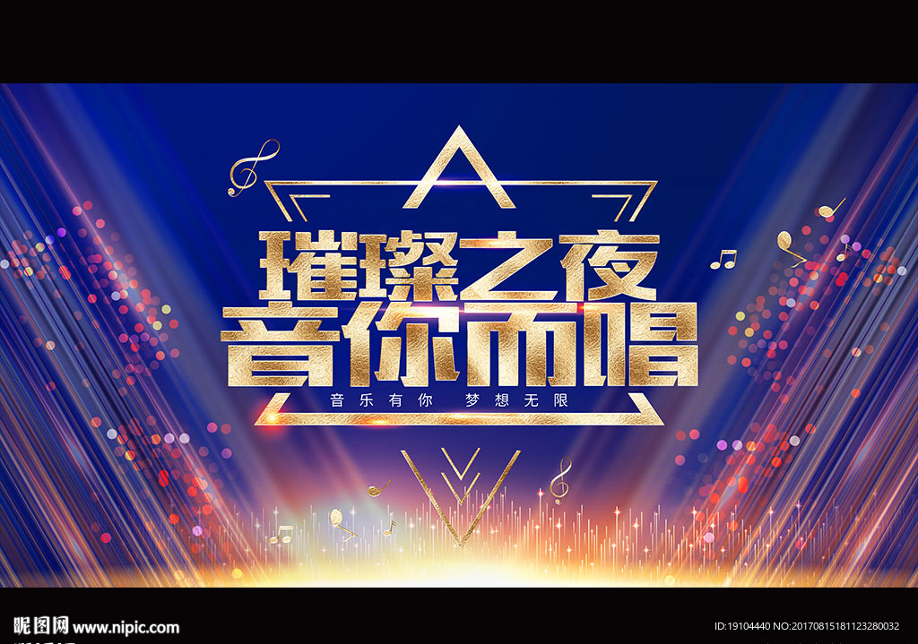 璀璨之夜 音你而唱