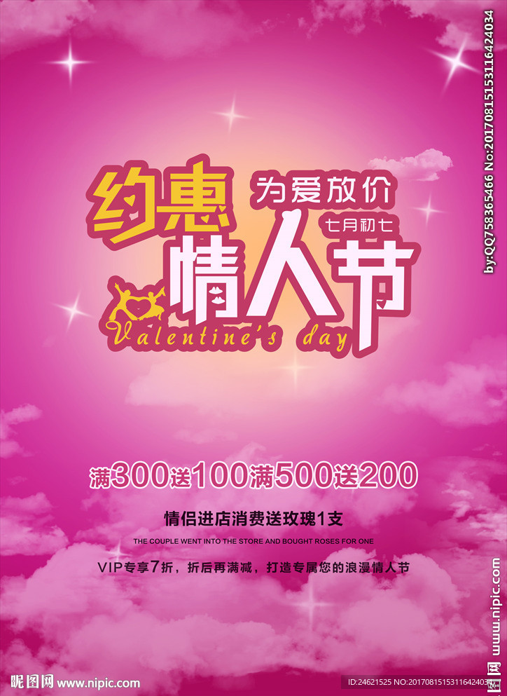 七夕约惠情人节