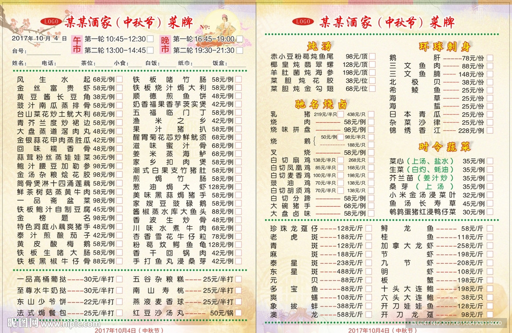 酒家中秋菜单