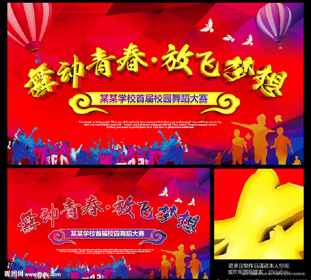 舞动青春 放飞梦想 舞蹈大赛