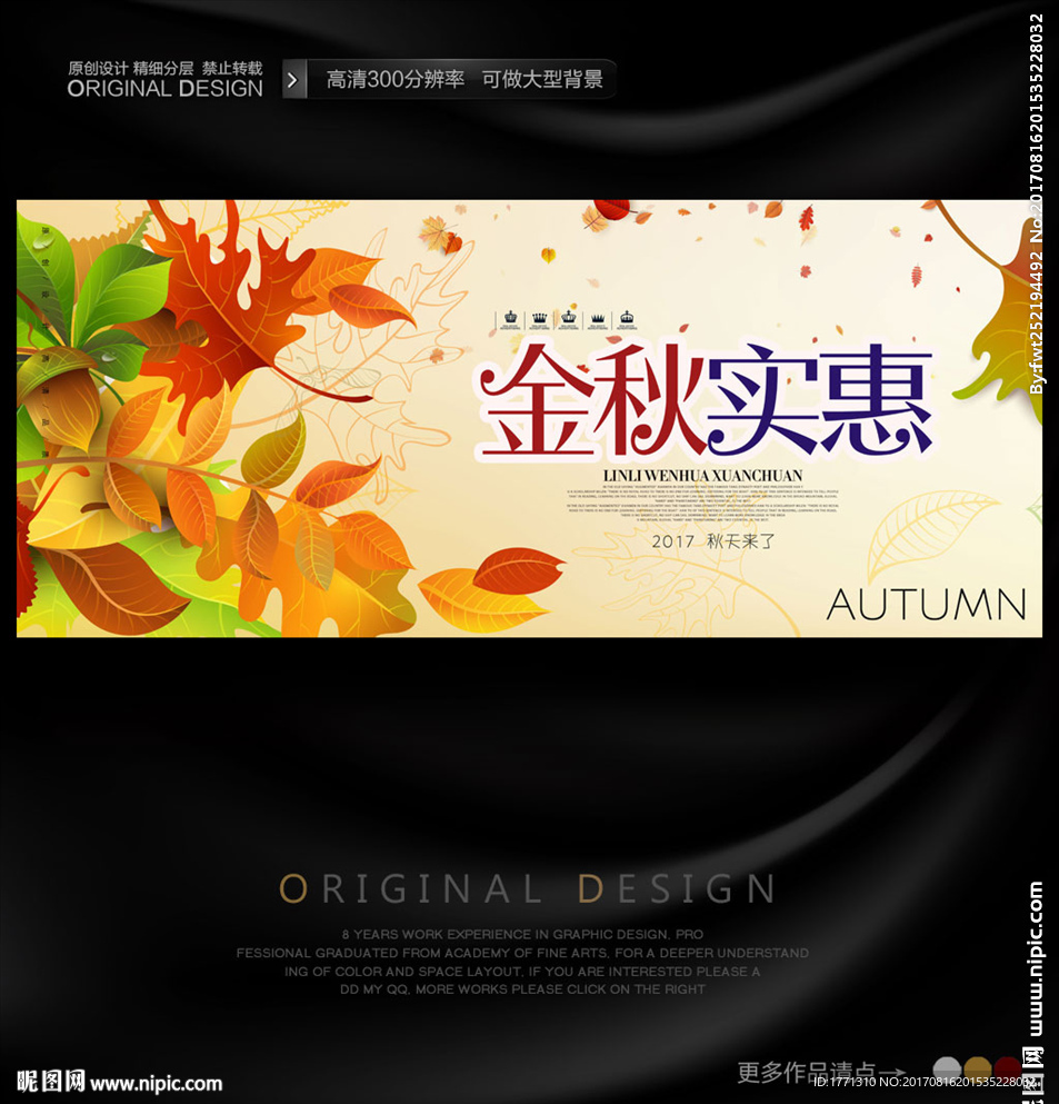 金秋实惠海报