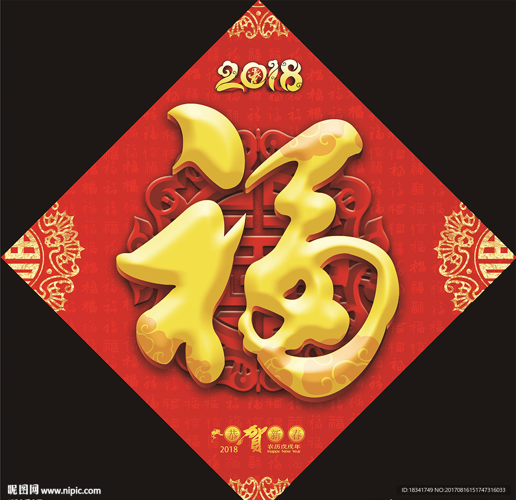 2018狗年春节对联福字