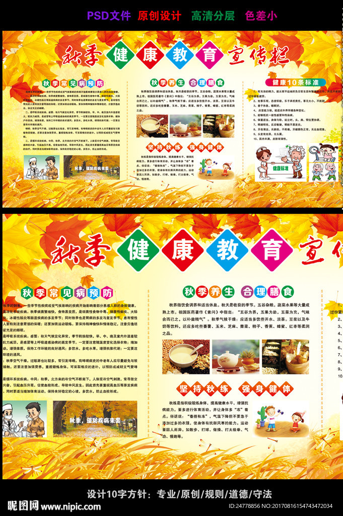 秋季健康教育看板设计
